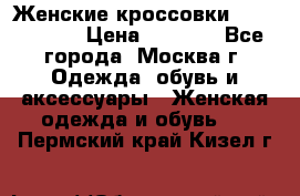 Женские кроссовки New Balance › Цена ­ 1 800 - Все города, Москва г. Одежда, обувь и аксессуары » Женская одежда и обувь   . Пермский край,Кизел г.